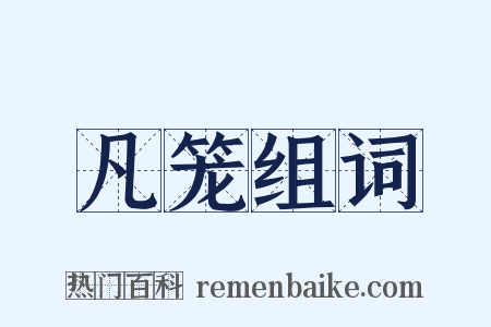 凡笼组词是什么意思的图片